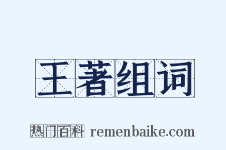 王著组词是什么意思的图片